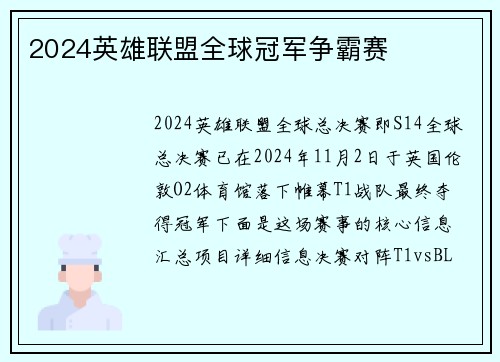 2024英雄联盟全球冠军争霸赛