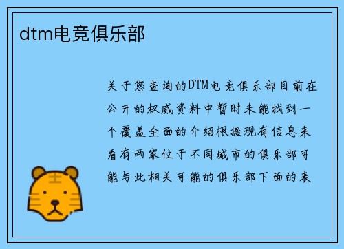 dtm电竞俱乐部