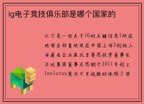 ig电子竞技俱乐部是哪个国家的