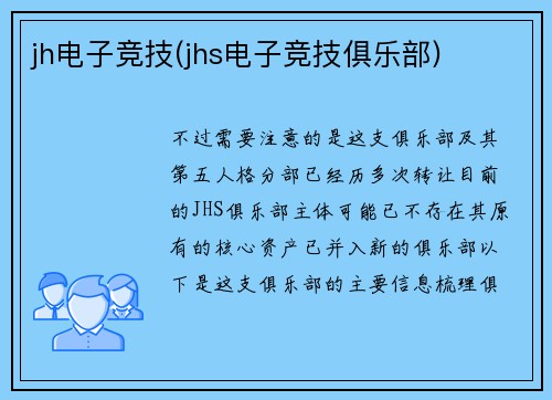 jh电子竞技(jhs电子竞技俱乐部)