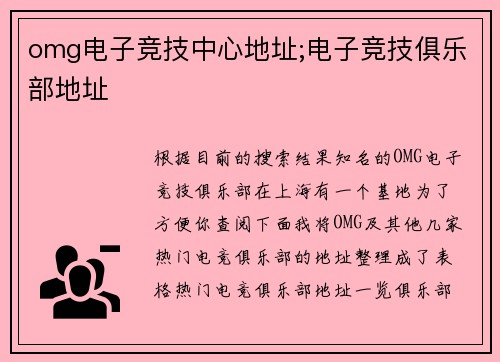 omg电子竞技中心地址;电子竞技俱乐部地址