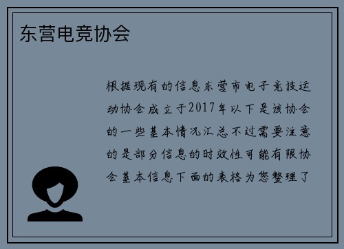 东营电竞协会
