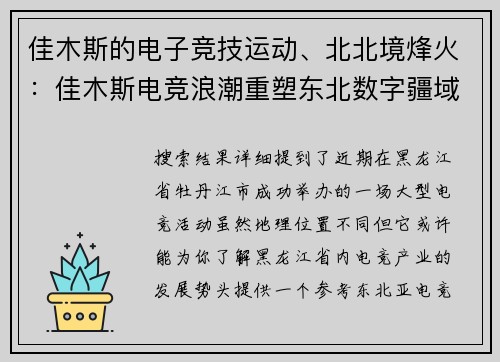 佳木斯的电子竞技运动、北北境烽火：佳木斯电竞浪潮重塑东北数字疆域域