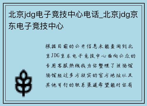 北京jdg电子竞技中心电话_北京jdg京东电子竞技中心