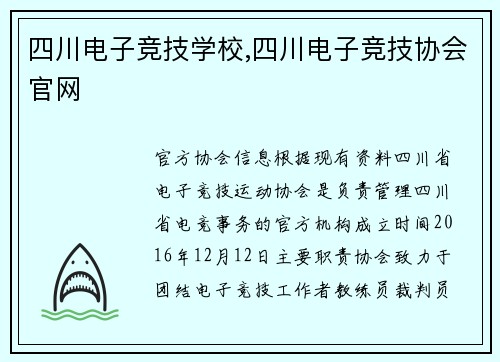 四川电子竞技学校,四川电子竞技协会官网
