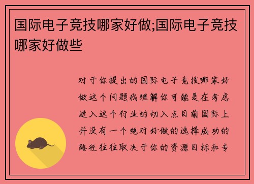 国际电子竞技哪家好做;国际电子竞技哪家好做些