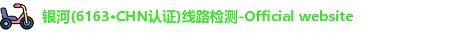 银河(6163·CHN认证)线路检测-Official website